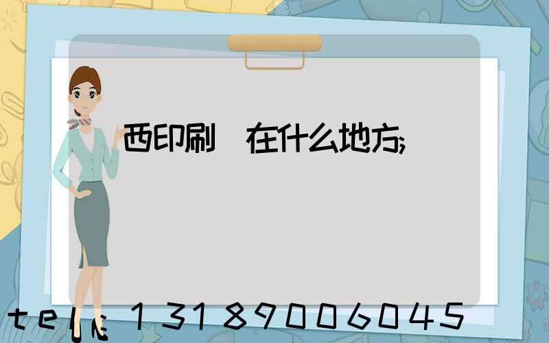 萊西印刷廠在什么地方