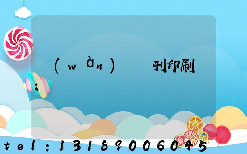 萬(wàn)寧書刊印刷廠