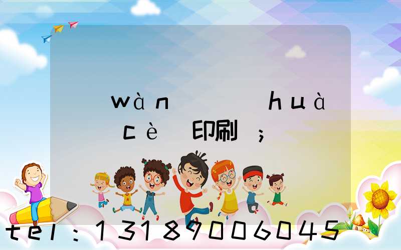 萬(wàn)寧畫(huà)冊(cè)印刷廠