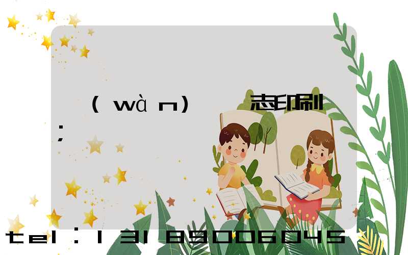 萬(wàn)寧雜志印刷廠