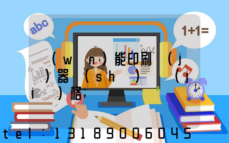 萬(wàn)能印刷機(jī)器設(shè)備價(jià)格