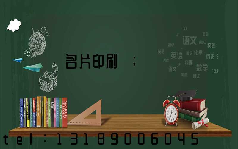 萬寧名片印刷廠