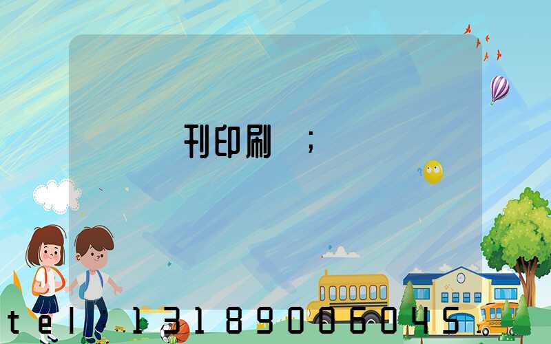 萬寧書刊印刷廠