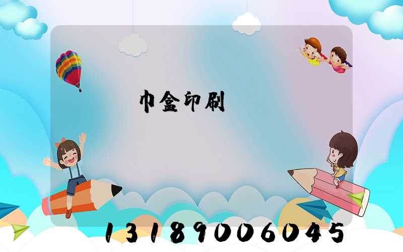 萬寧紙巾盒印刷廠