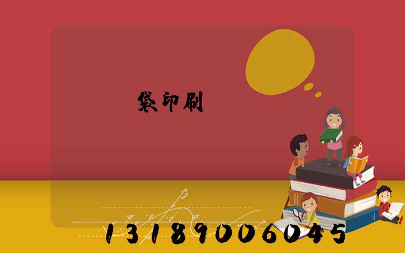 萬寧紙袋印刷廠