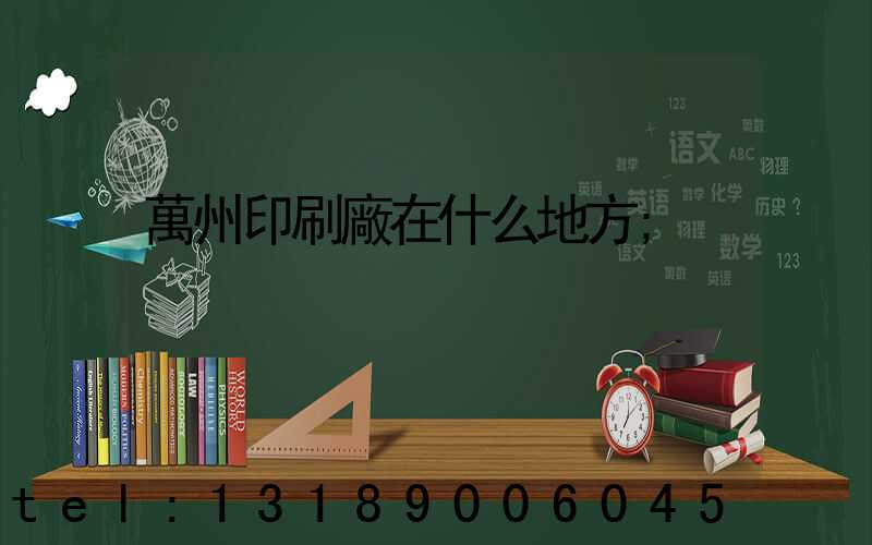 萬州印刷廠在什么地方