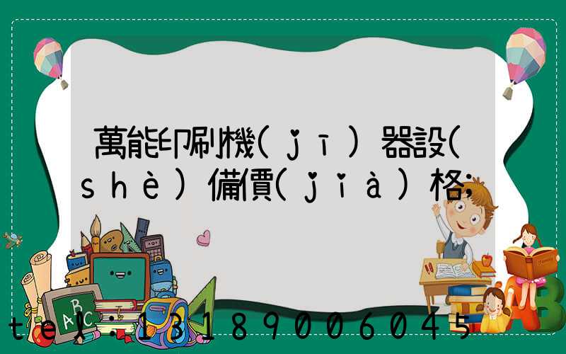 萬能印刷機(jī)器設(shè)備價(jià)格