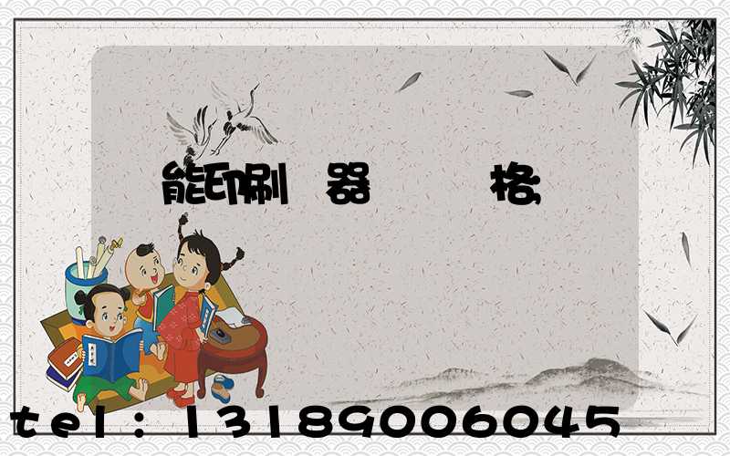 萬能印刷機器設備價格