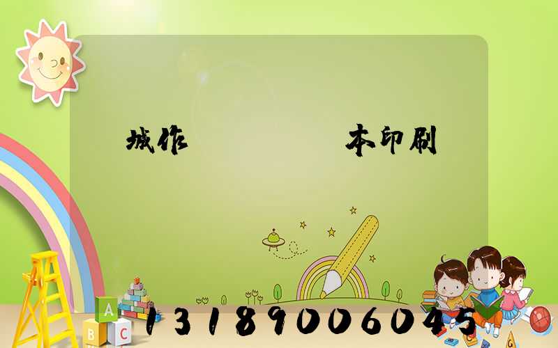 蒙城作業(yè)本印刷廠