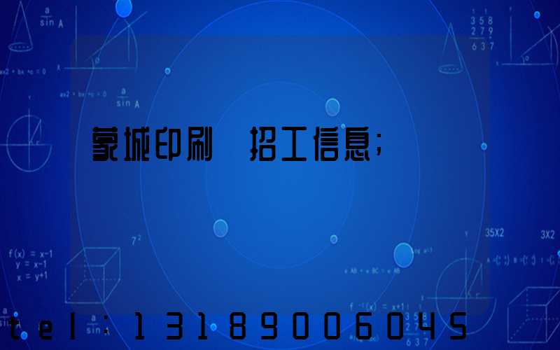 蒙城印刷廠招工信息