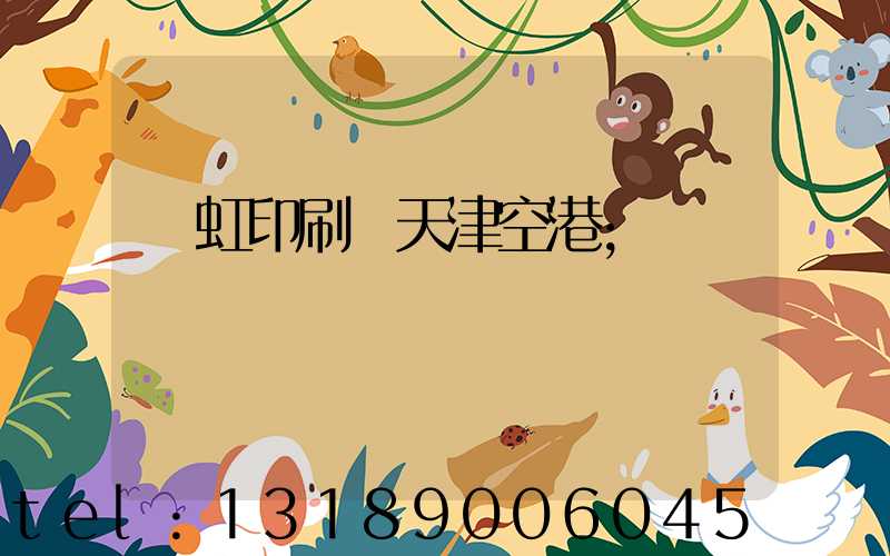 藝虹印刷廠天津空港