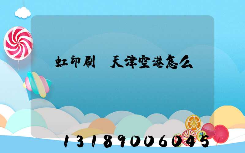 藝虹印刷廠天津空港怎么樣