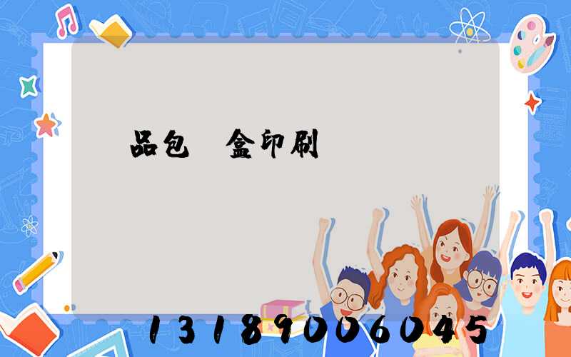 藥品包裝盒印刷廠