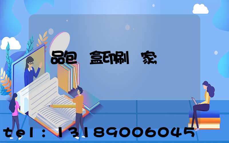 藥品包裝盒印刷廠家