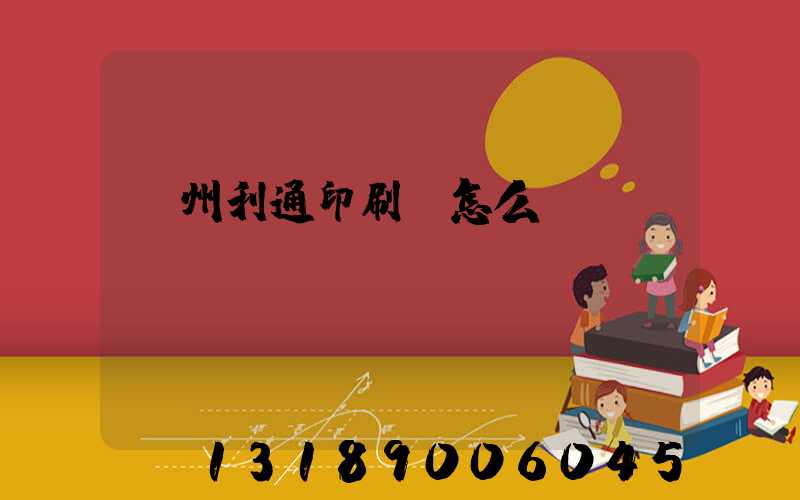 蘇州利通印刷廠怎么樣