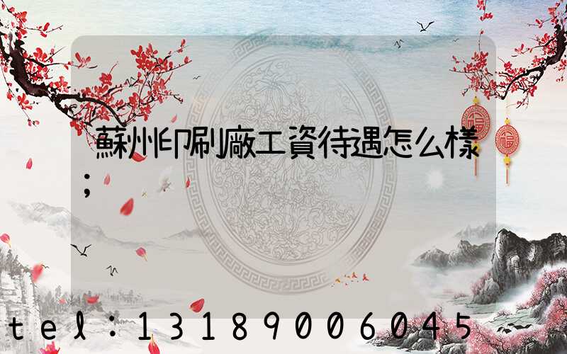 蘇州印刷廠工資待遇怎么樣