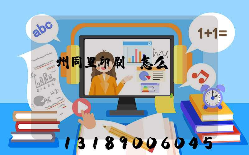 蘇州同里印刷廠怎么樣