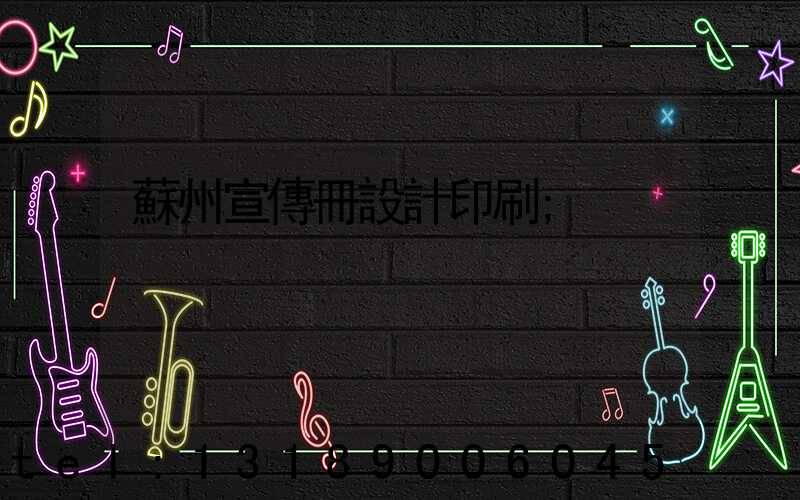 蘇州宣傳冊設計印刷