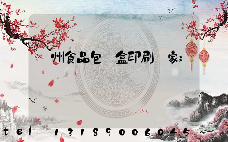 蘇州食品包裝盒印刷廠家