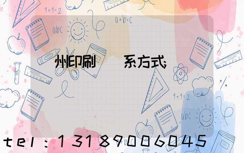 蘭州印刷廠聯系方式