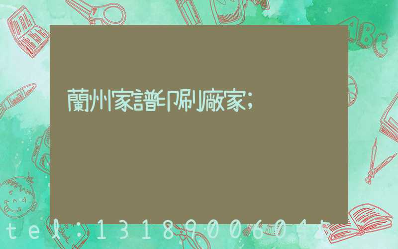 蘭州家譜印刷廠家