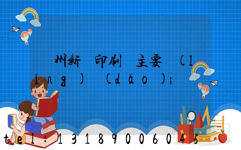 蘭州新華印刷廠主要領(lǐng)導(dǎo)