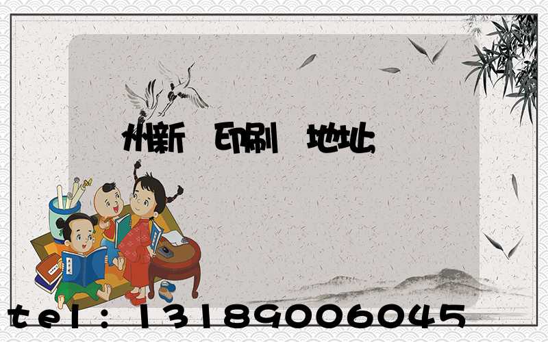 蘭州新華印刷廠地址