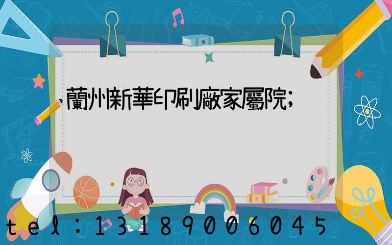 蘭州新華印刷廠家屬院
