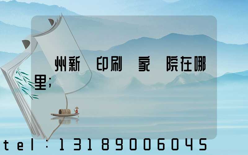 蘭州新華印刷廠家屬院在哪里