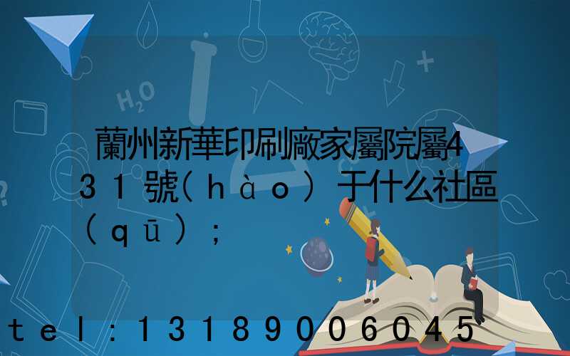蘭州新華印刷廠家屬院屬431號(hào)于什么社區(qū)