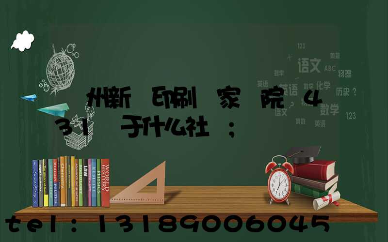 蘭州新華印刷廠家屬院屬431號于什么社區