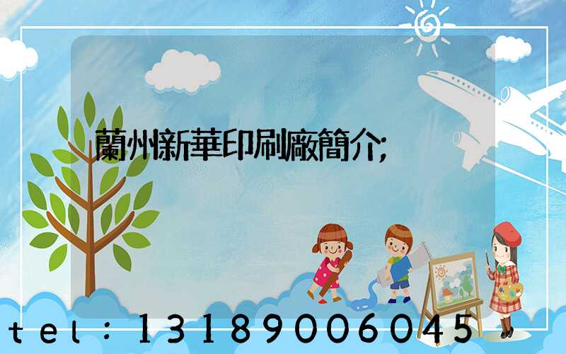 蘭州新華印刷廠簡介