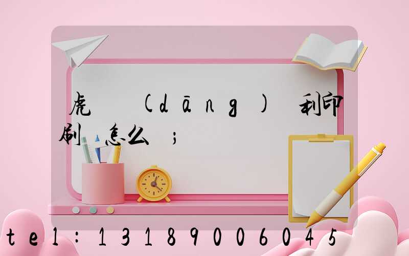 虎門當(dāng)納利印刷廠怎么樣