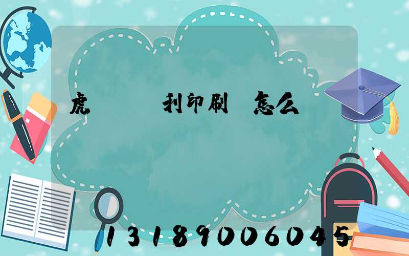 虎門當納利印刷廠怎么樣