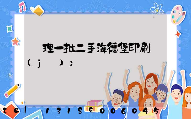 處理一批二手海德堡印刷機(jī)