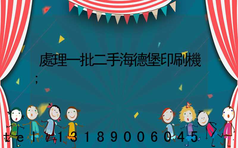 處理一批二手海德堡印刷機