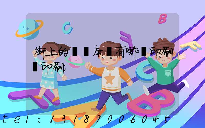 街上的馬這本書有哪個印刷廠印刷
