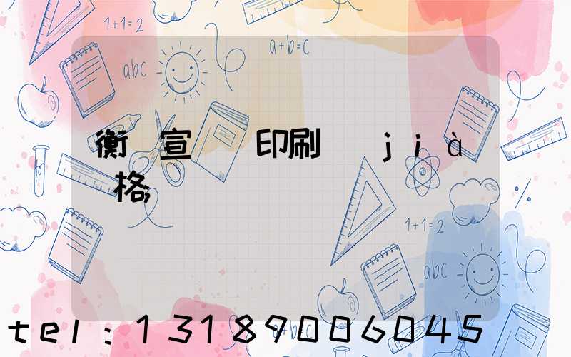 衡陽宣傳冊印刷價(jià)格
