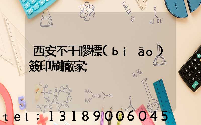 西安不干膠標(biāo)簽印刷廠家