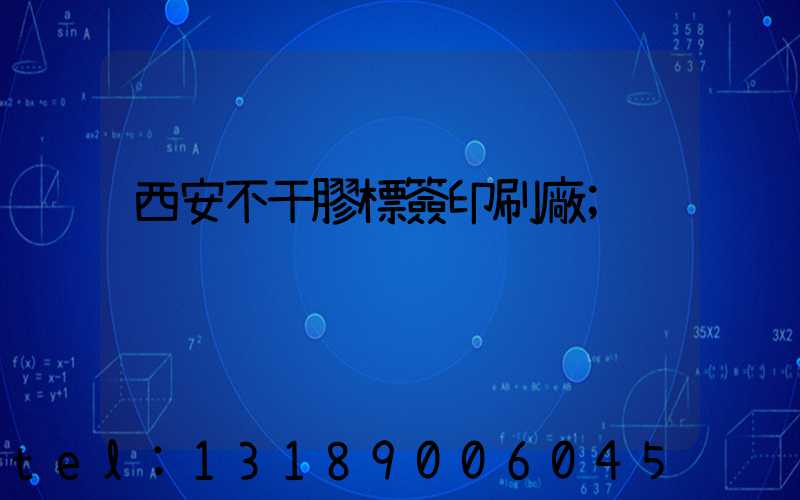 西安不干膠標簽印刷廠