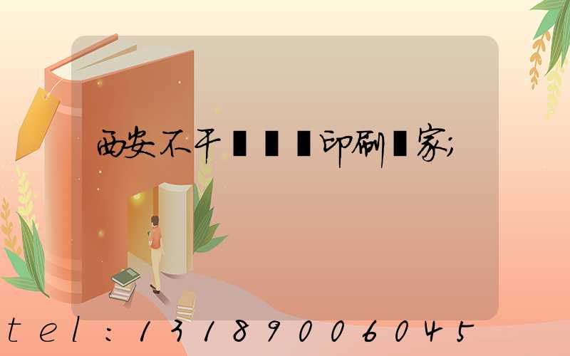 西安不干膠標簽印刷廠家