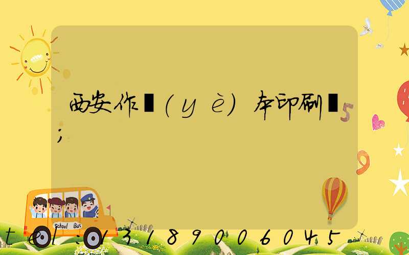 西安作業(yè)本印刷廠
