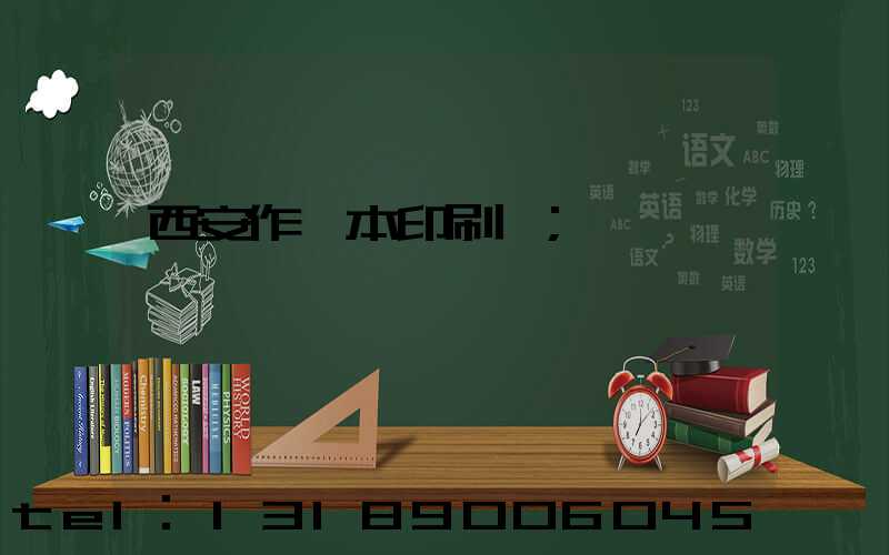 西安作業本印刷廠