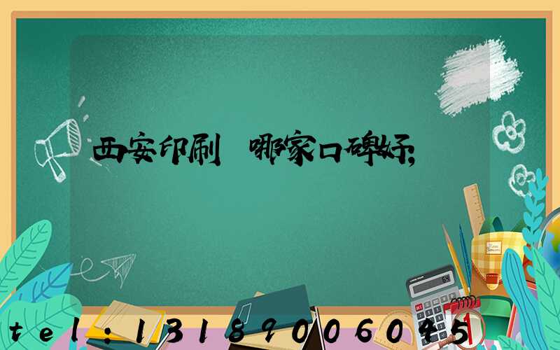 西安印刷廠哪家口碑好