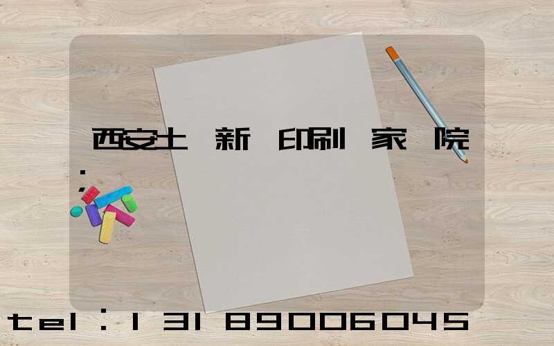 西安土門新華印刷廠家屬院