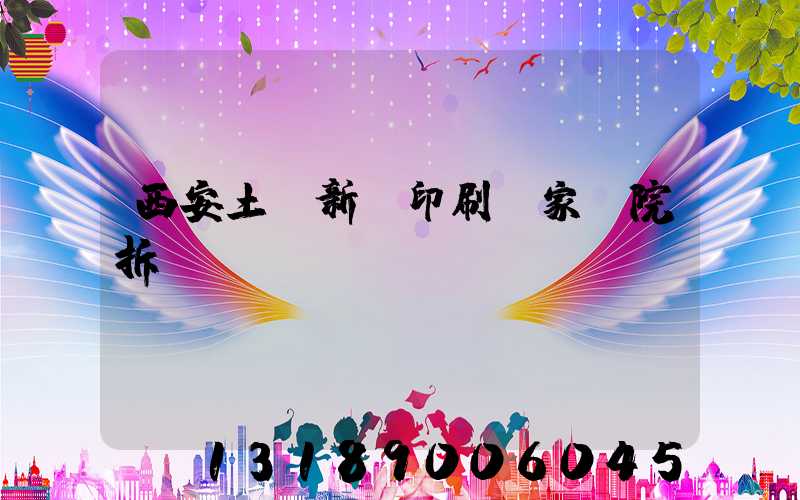 西安土門新華印刷廠家屬院拆遷