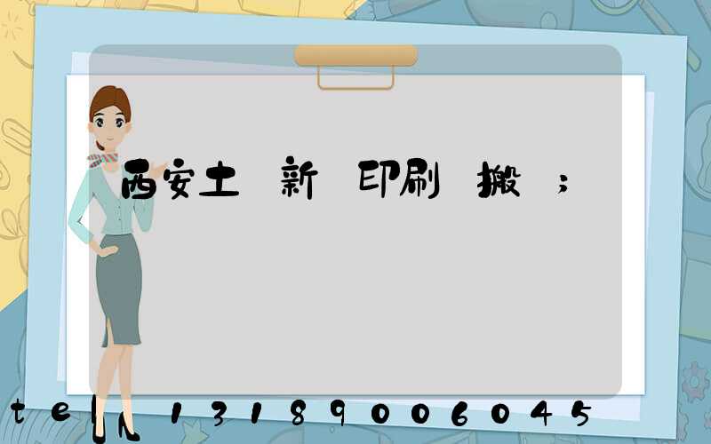 西安土門新華印刷廠搬遷