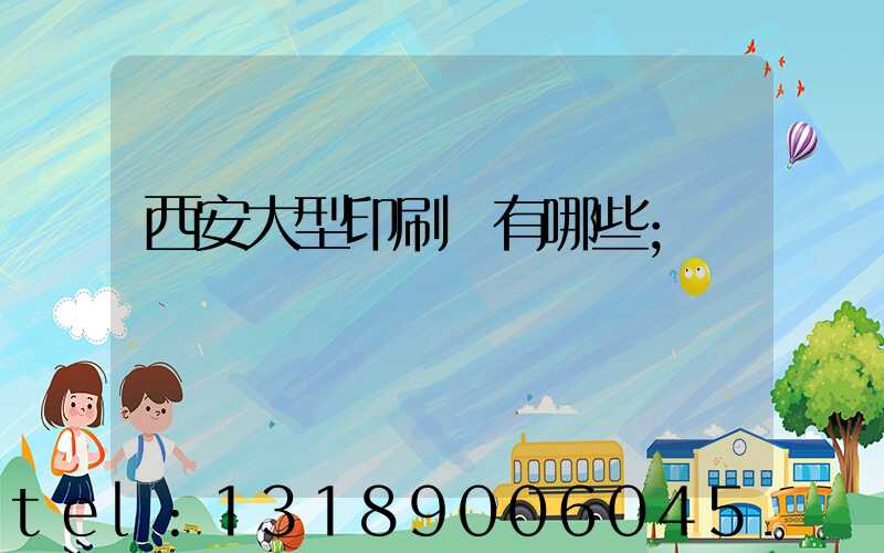 西安大型印刷廠有哪些