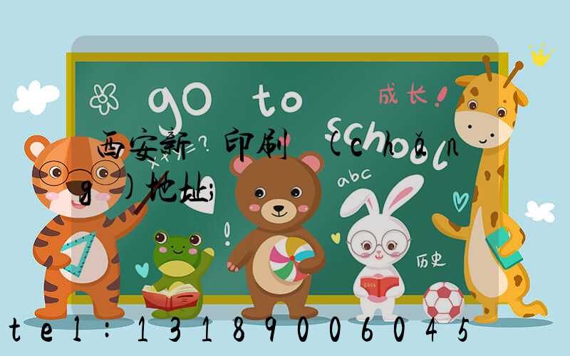 西安新華印刷廠(chǎng)地址