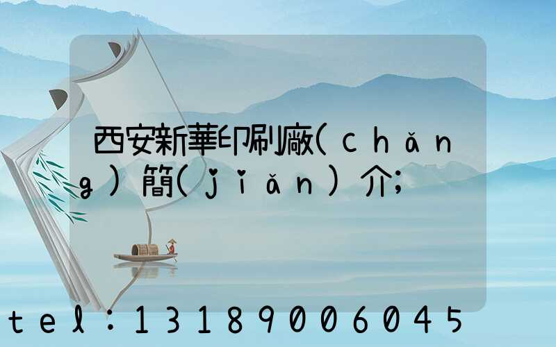 西安新華印刷廠(chǎng)簡(jiǎn)介